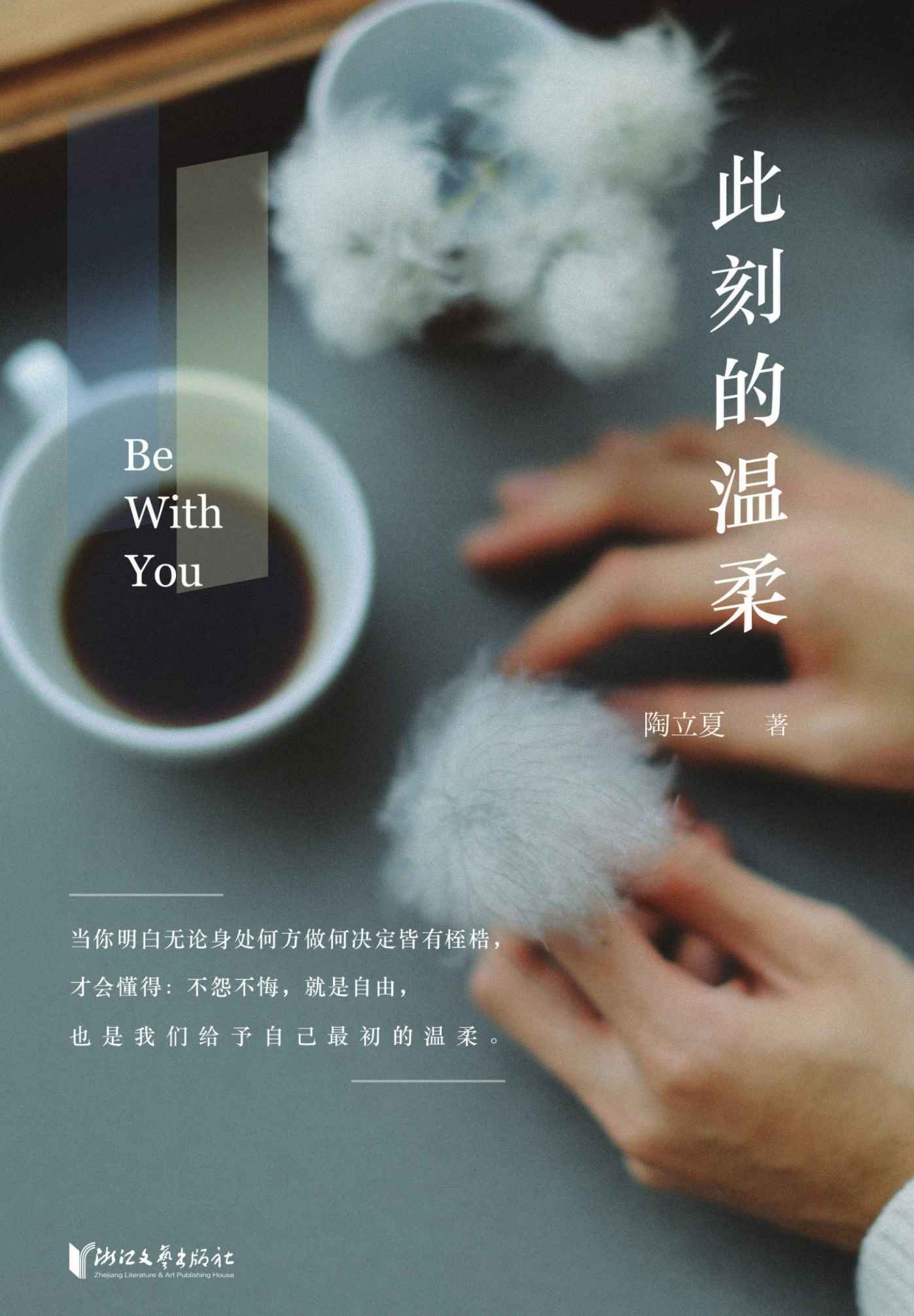 此刻的温柔（此刻，人生没有遗憾，整洁而清爽，就是我能想到的最大的自由，也是我能给自己的，最初的温柔。）