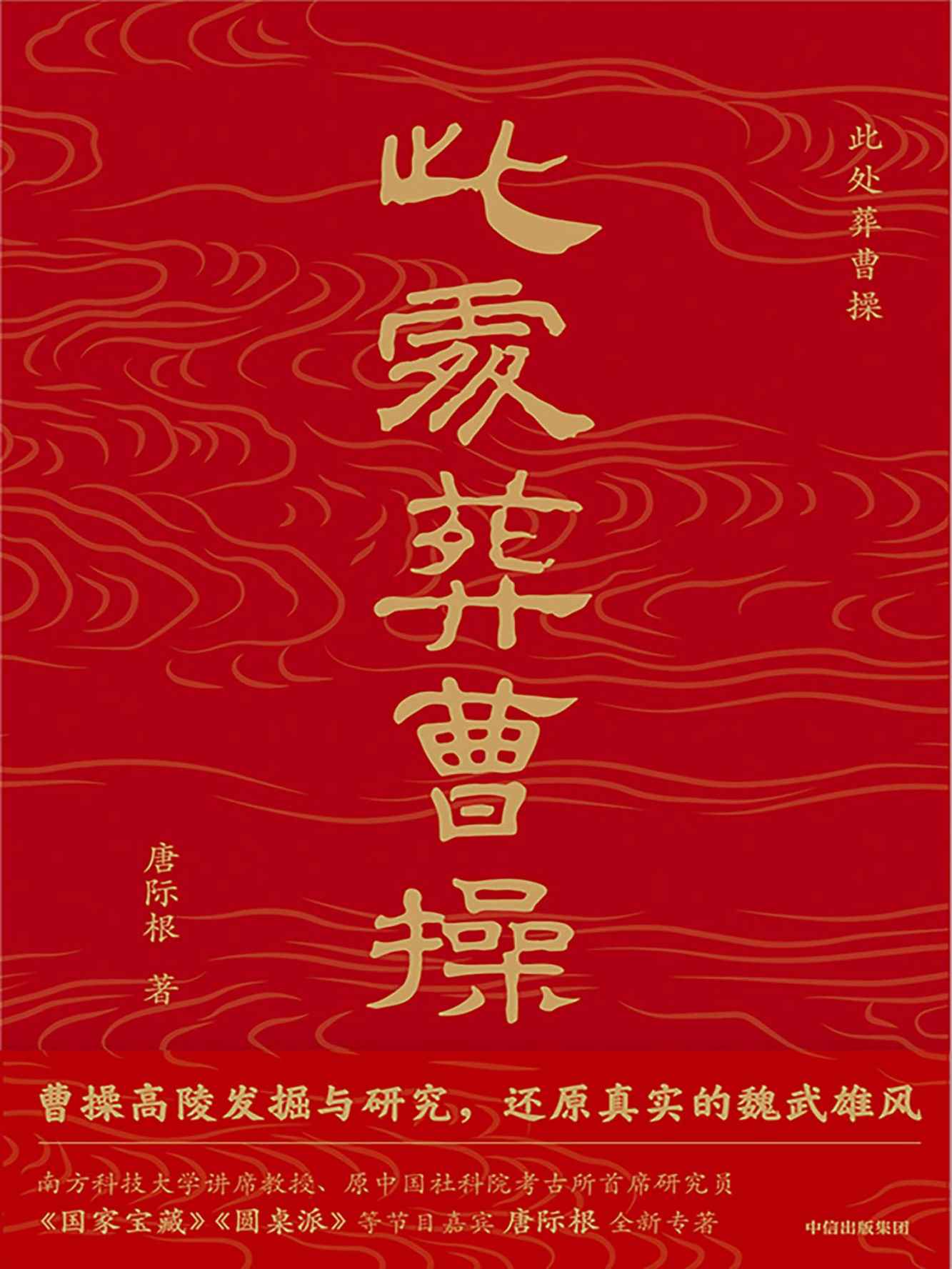 此处葬曹操(考古大咖唐际根写给大众的通识读本)