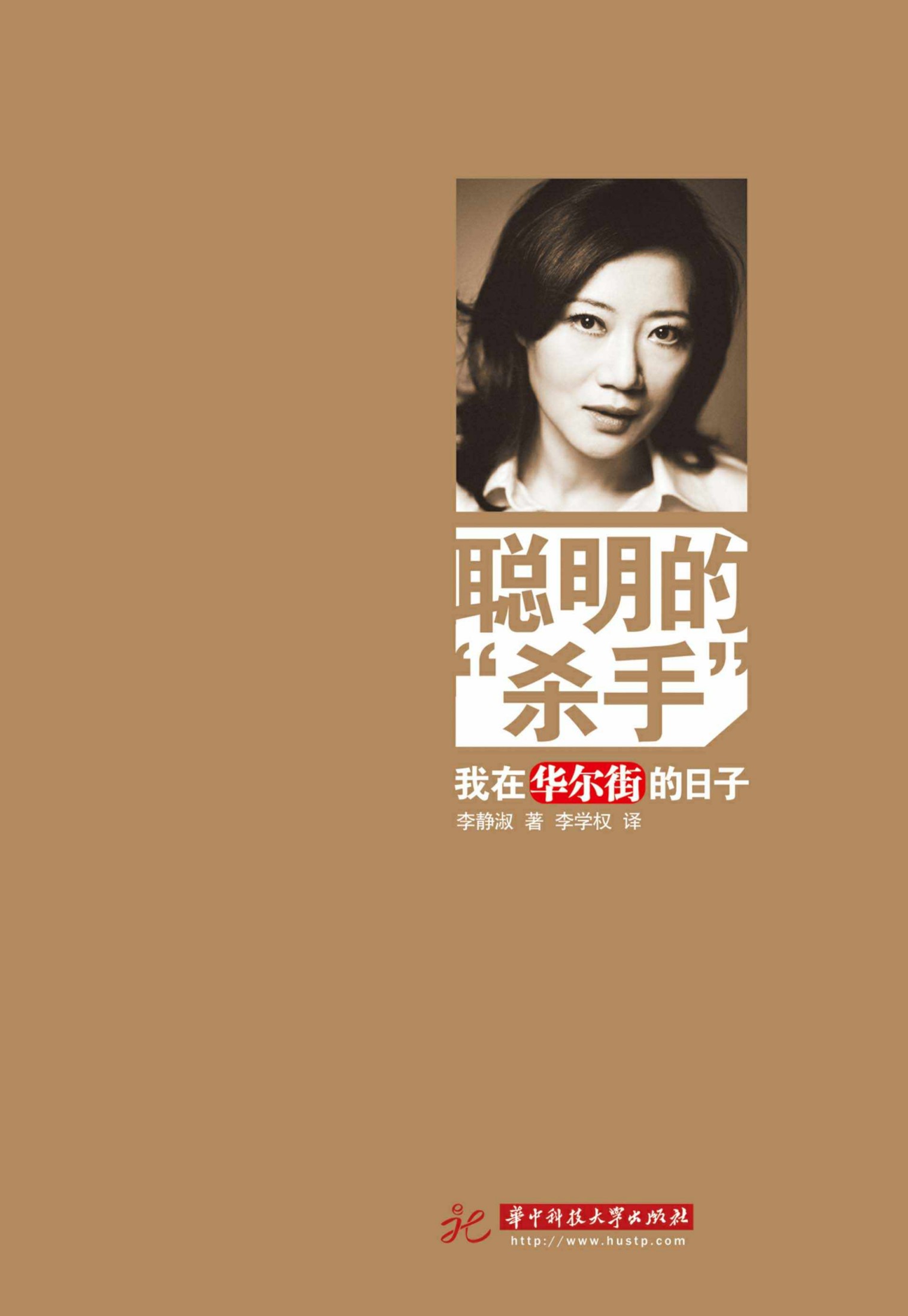 聪明的"杀手":我在华尔街的日子