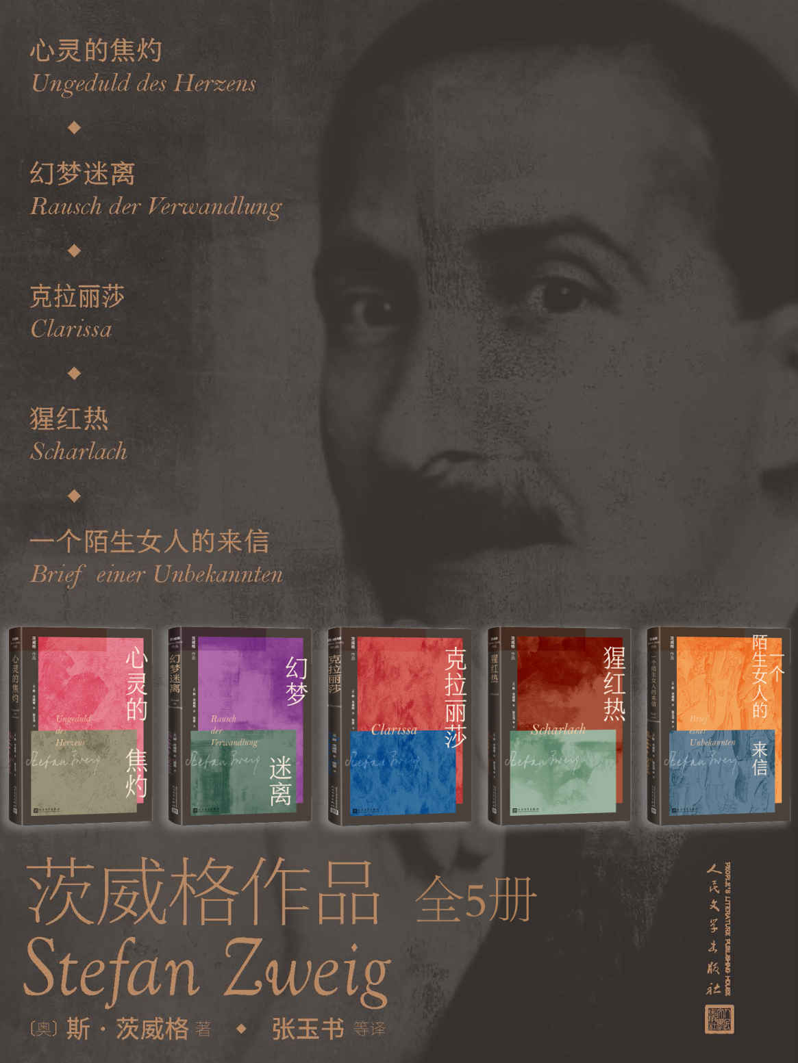 茨威格作品·全5册（纪念茨威格逝世80周年；收入茨威格五部作品；德语文学翻译家张玉书先生及其女张意译本；人文社倾力打造）