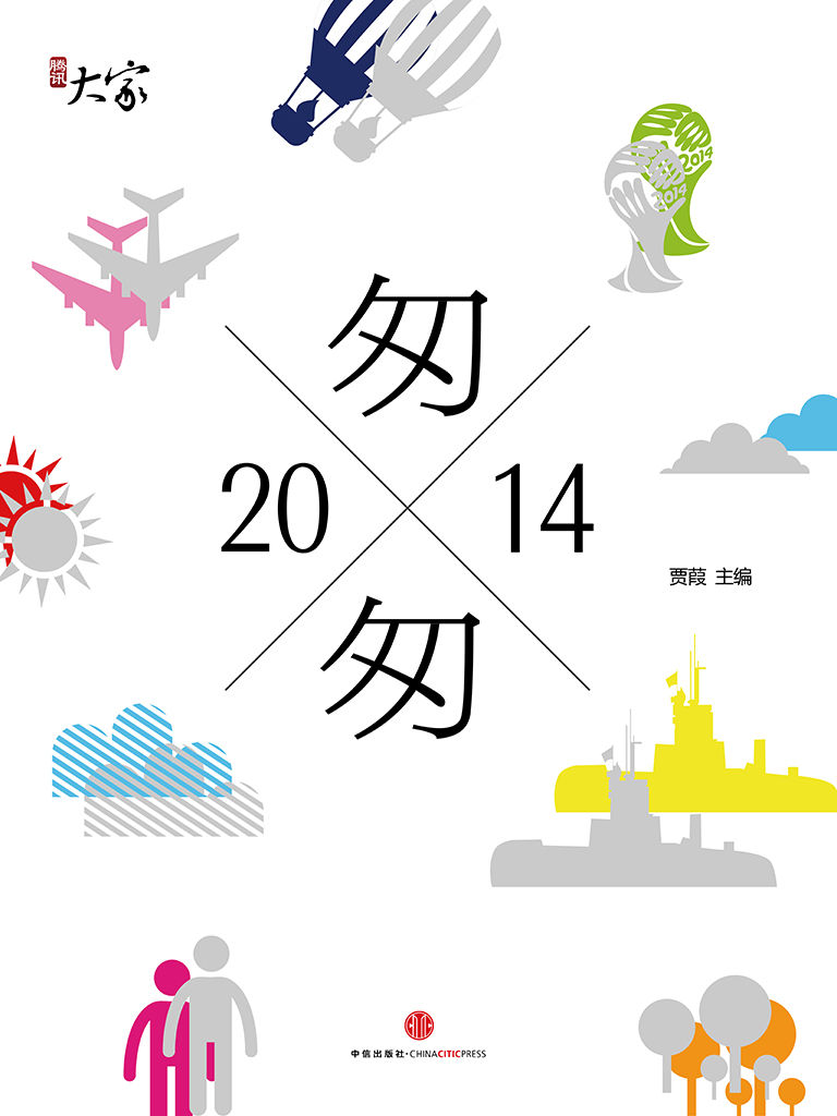 匆匆2014 (腾讯大家)