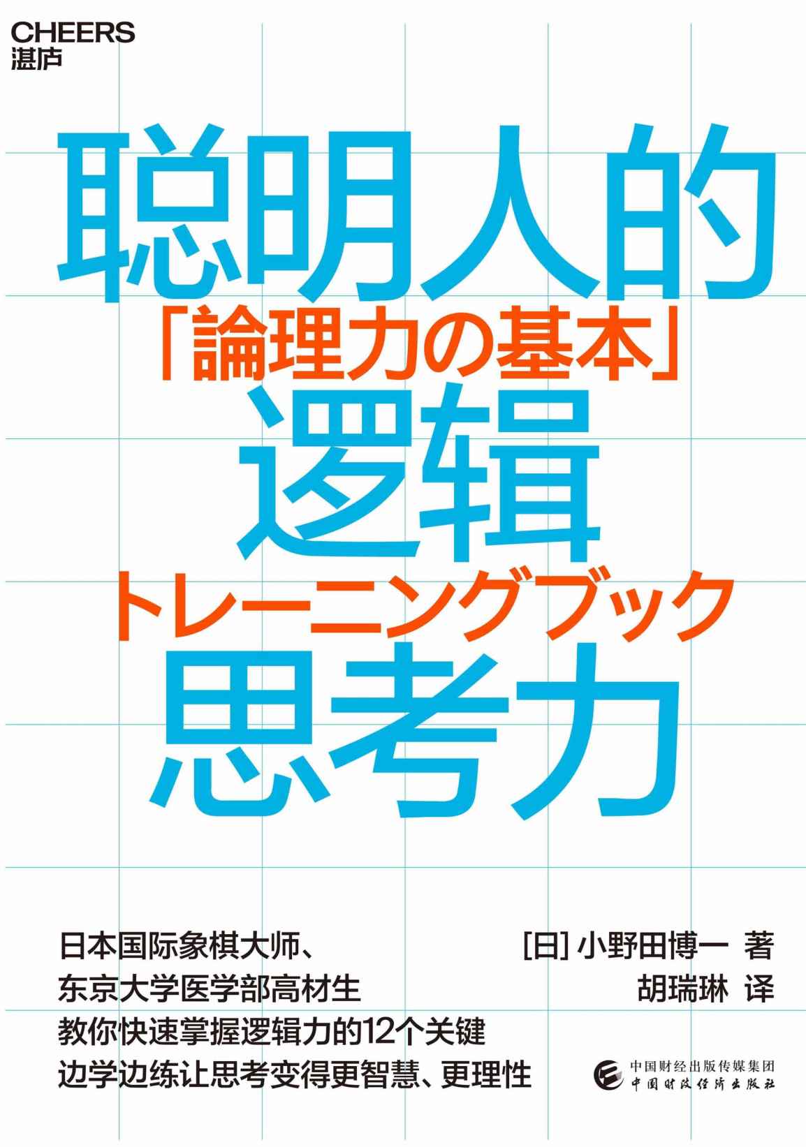 聪明人的逻辑思考力（日本国际象棋大师、东京大学医学部高材生，教你快速掌握逻辑力的12个关键点）