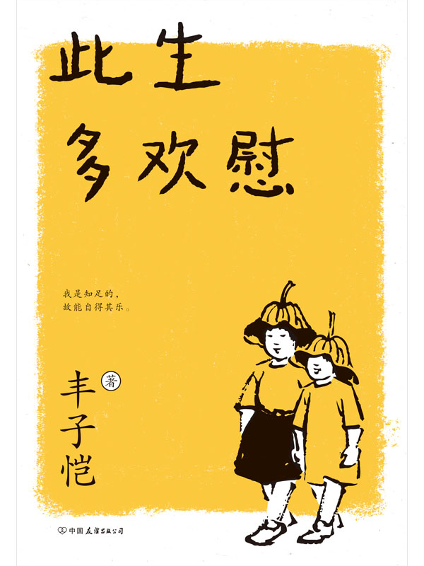 此生多欢慰（2021新版）【31篇清幽温润散文，领悟人生自在，56幅丰子恺手绘漫画，品味日常生活之美。】