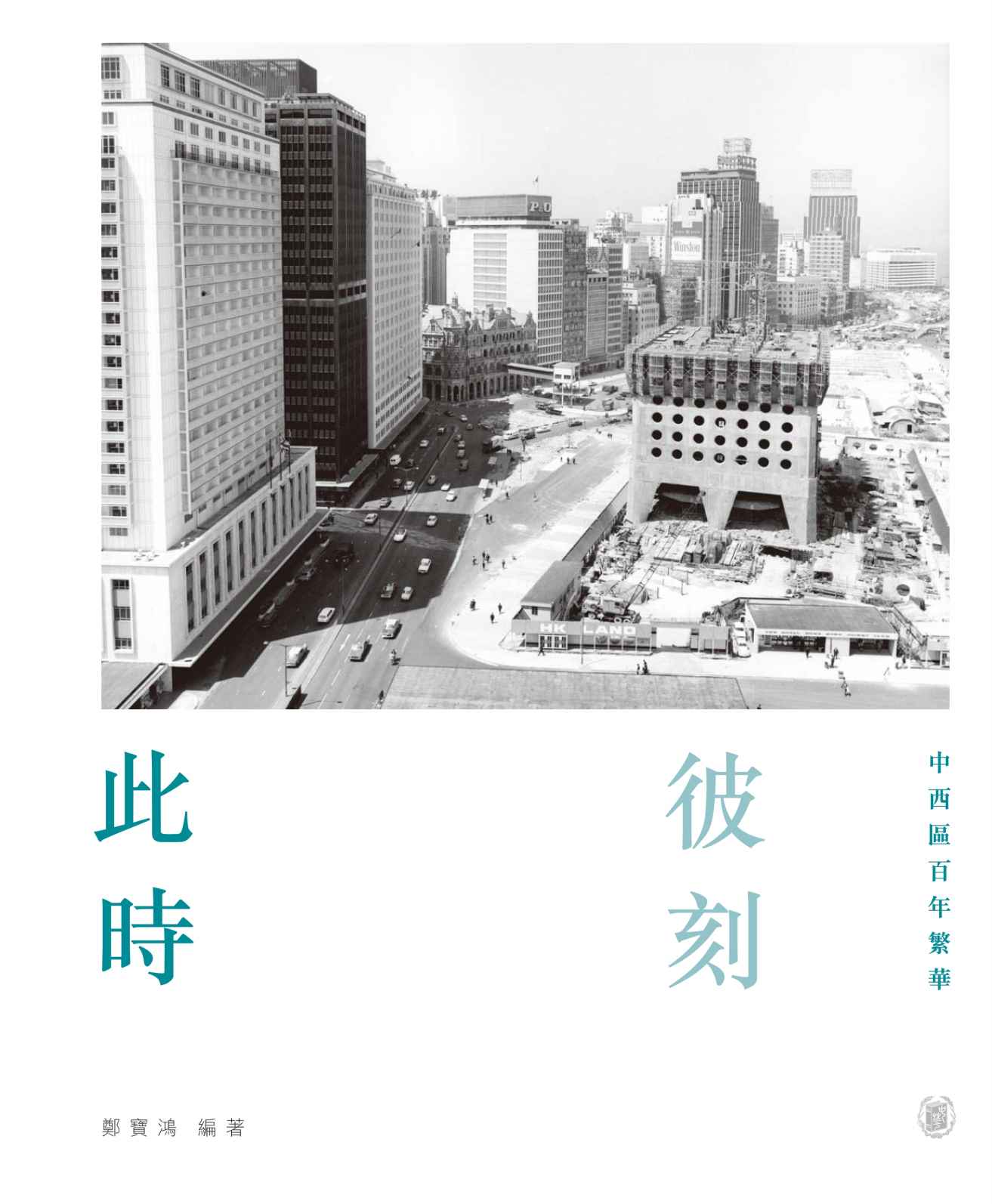 此時彼刻:中西區百年繁華 (Traditional_chinese Edition)