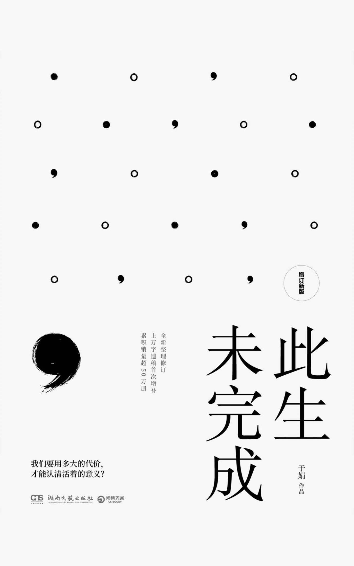 此生未完成：增订新版（写给内心柔软却迷路人间的人！周国平作序，感动百万读者的心灵读本，明朗真挚，照见人生，照见内心。）