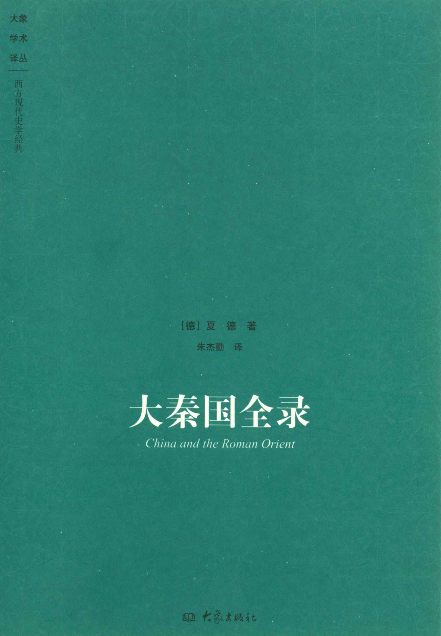 大秦国全录 (大象学术译丛)