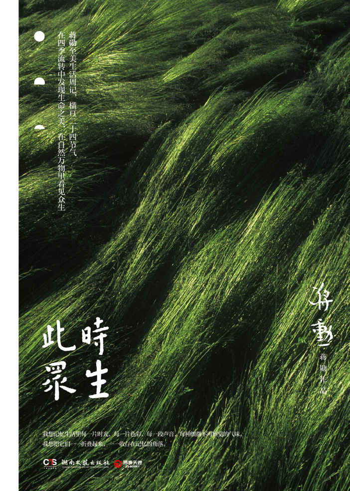 此时众生（全新再版！美学大师蒋勋的生活周记！收录蒋勋写给母亲感人热泪的礼物《雪——纪念母亲》！）
