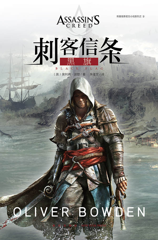 刺客信条:黑旗（再现百年大航海冒险时代，与历史上最为著名的海盗们踏上探索未知领域的旅程） (幻象文库)