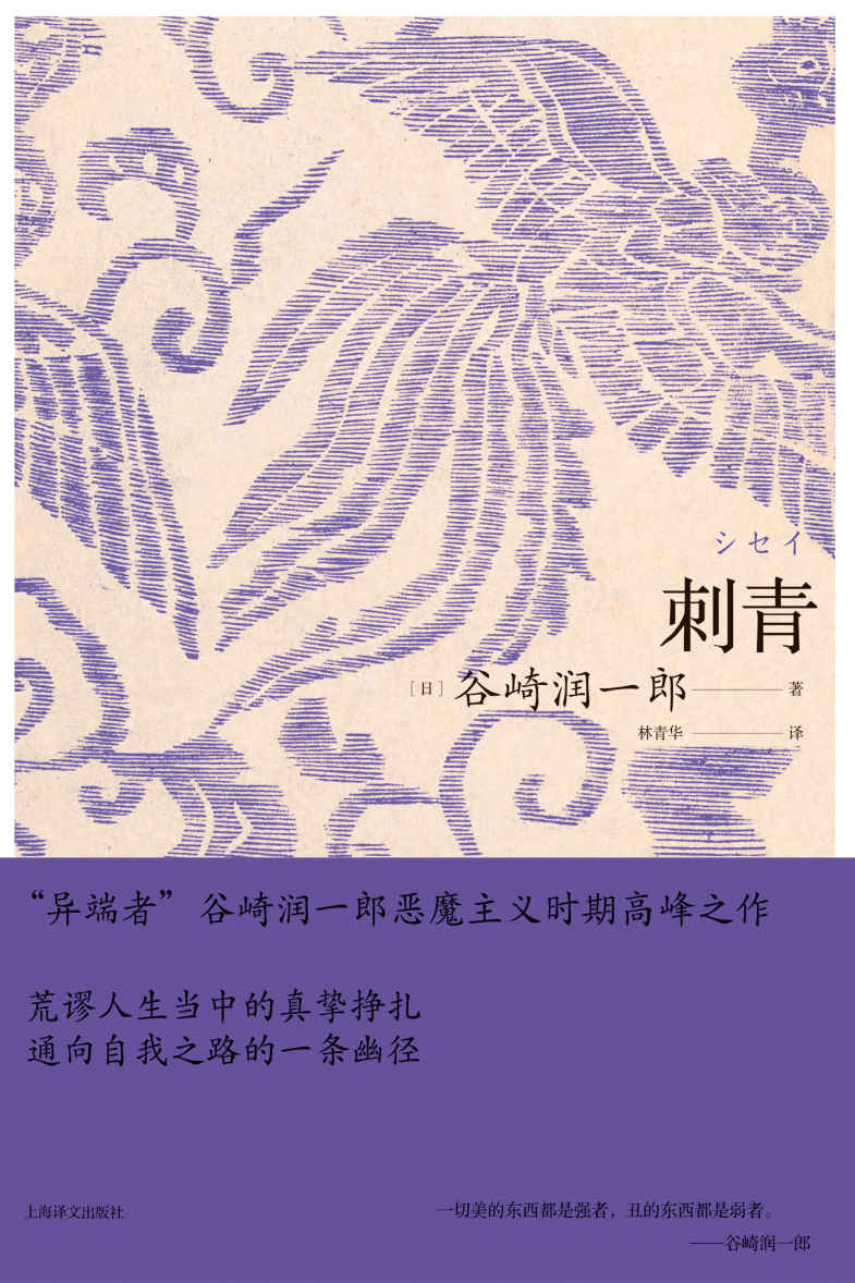 刺青【上海译文出品！日本唯美派代表作家谷崎润一郎恶魔主义时期高峰之作！永井荷风力荐！收录早期8部代表作《刺青》《麒麟》《少年》《恶魔》《恶魔（续）》《异端者的悲哀》《褴褛之光》】 (谷崎润一郎作品系列)