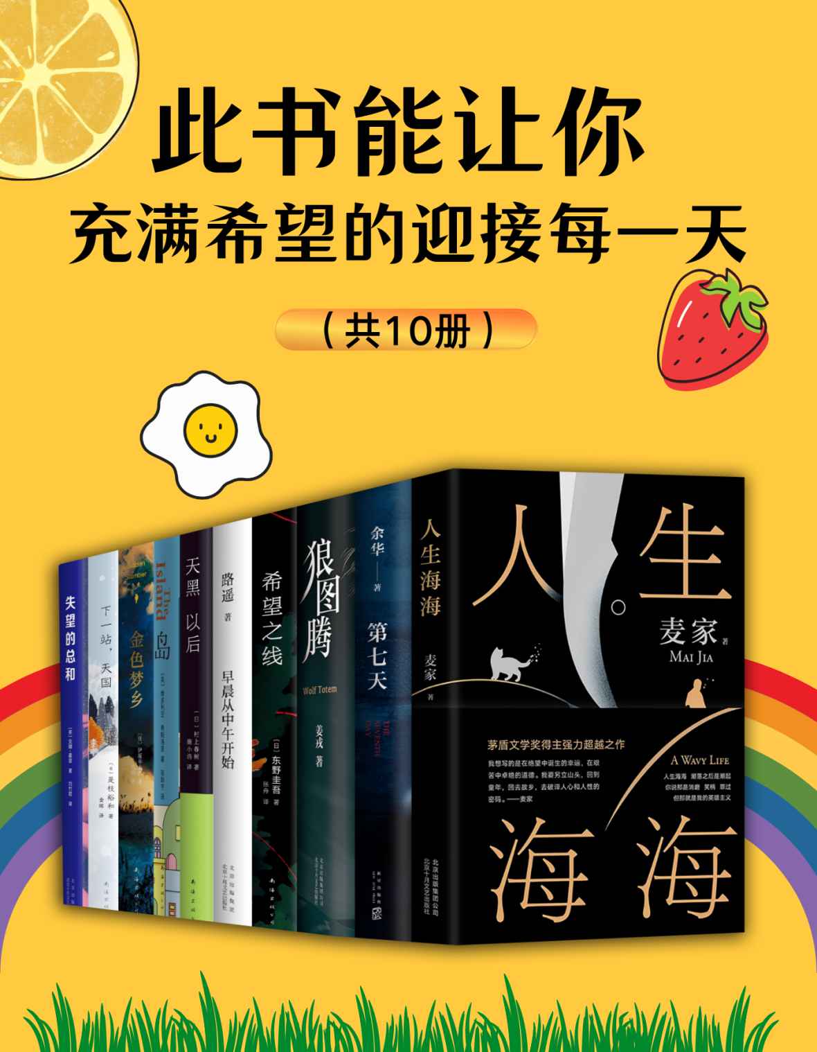 此书能让你充满希望的迎接每一天（共10册）【针对疫情不断带来的焦虑心情；路遥、春上春树、余华、麦家、姜戎、东野圭吾、是枝裕和等重磅作家及作品，让你元气满满应对生活带来的一切好与坏】