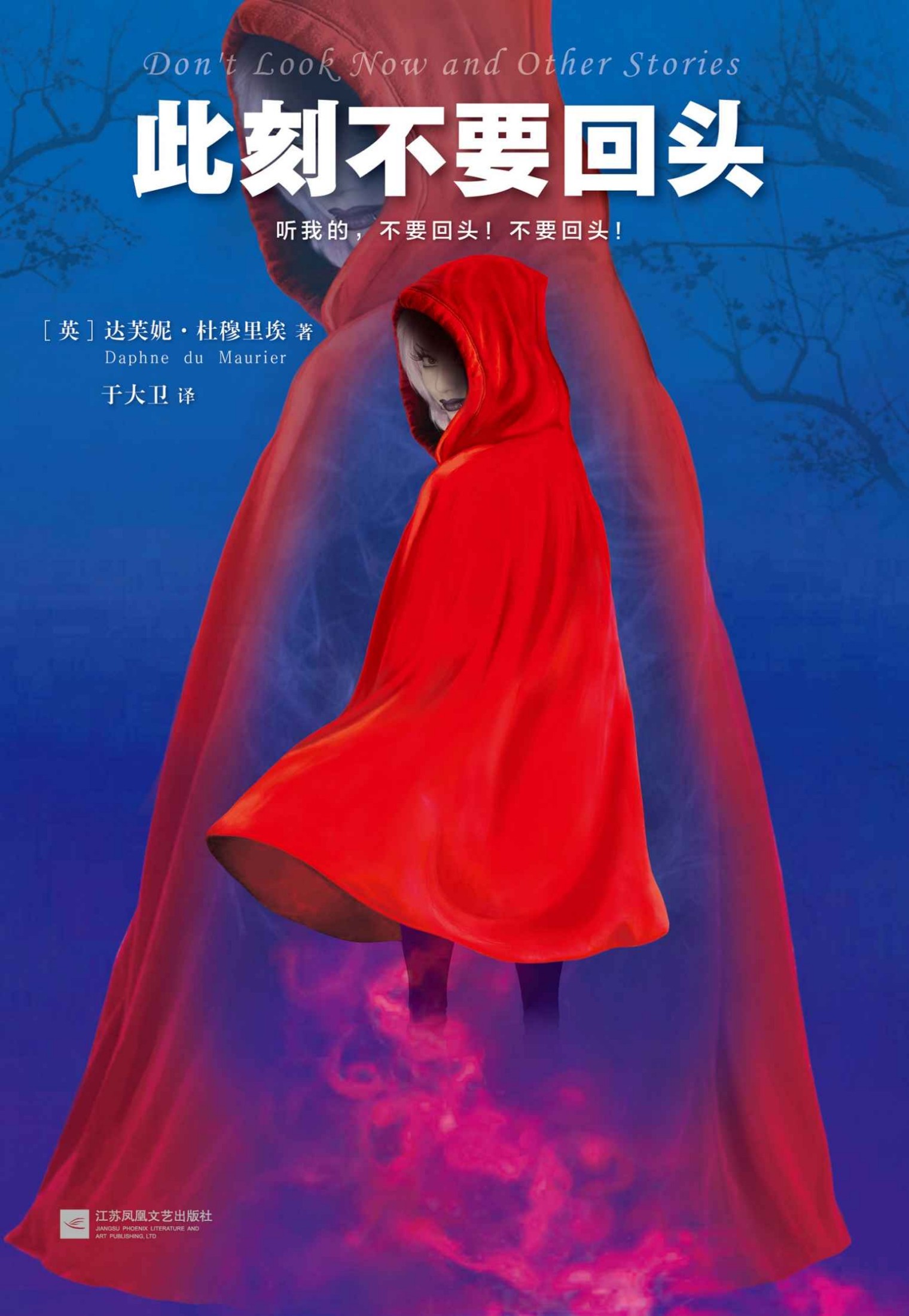此刻不要回头（20世纪殿堂级文学大师的悬疑经典！）
