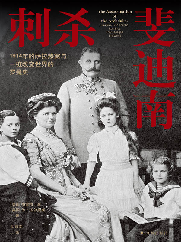 刺杀斐迪南：1914年的萨拉热窝与一桩改变世界的罗曼史 (方尖碑)