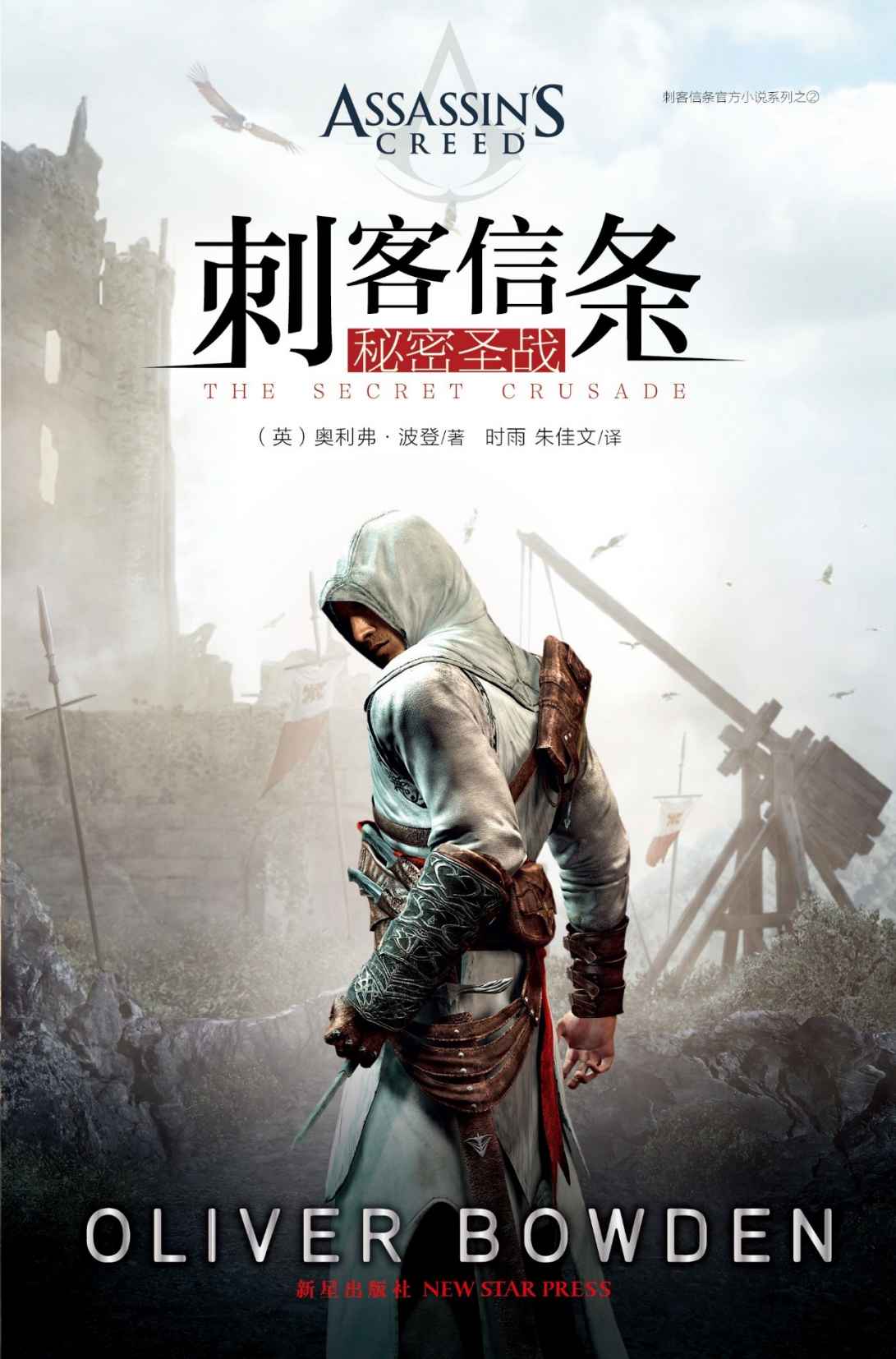 刺客信条：秘密圣战（足以改变历史进程的旅行，刺客与圣殿骑士的较量，一段传奇人生） (幻象文库)