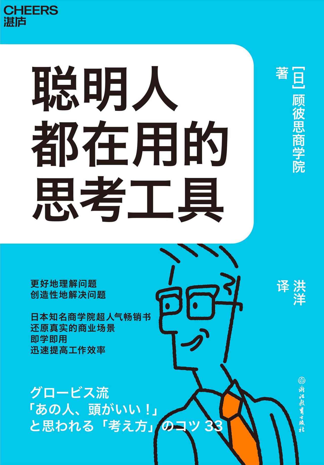 聪明人都在用的思考工具（日本知名商学院超人气畅销书，还原真实的商业场景 ，即学即用、迅速提高工作效率）