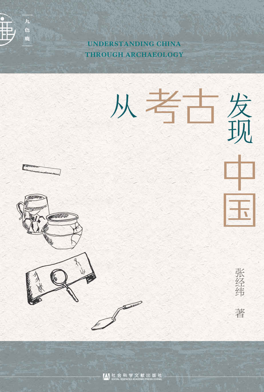 从考古发现中国【关于考古学的随笔集，考古学家带你发现中国】 (九色鹿)