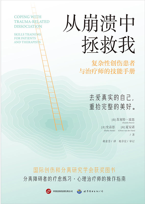 从崩溃中拯救我：复杂性创伤患者与治疗师的技能手册（国际创伤和分离研究学会获奖图书。美亚评分4.8。分离障碍者的疗愈宝典，心理治疗师的操作指南）
