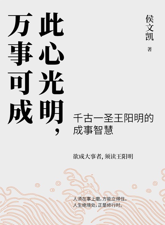 此心光明，万事可成【千古一圣王阳明的成事智慧，欲成大事者，须读王阳明】