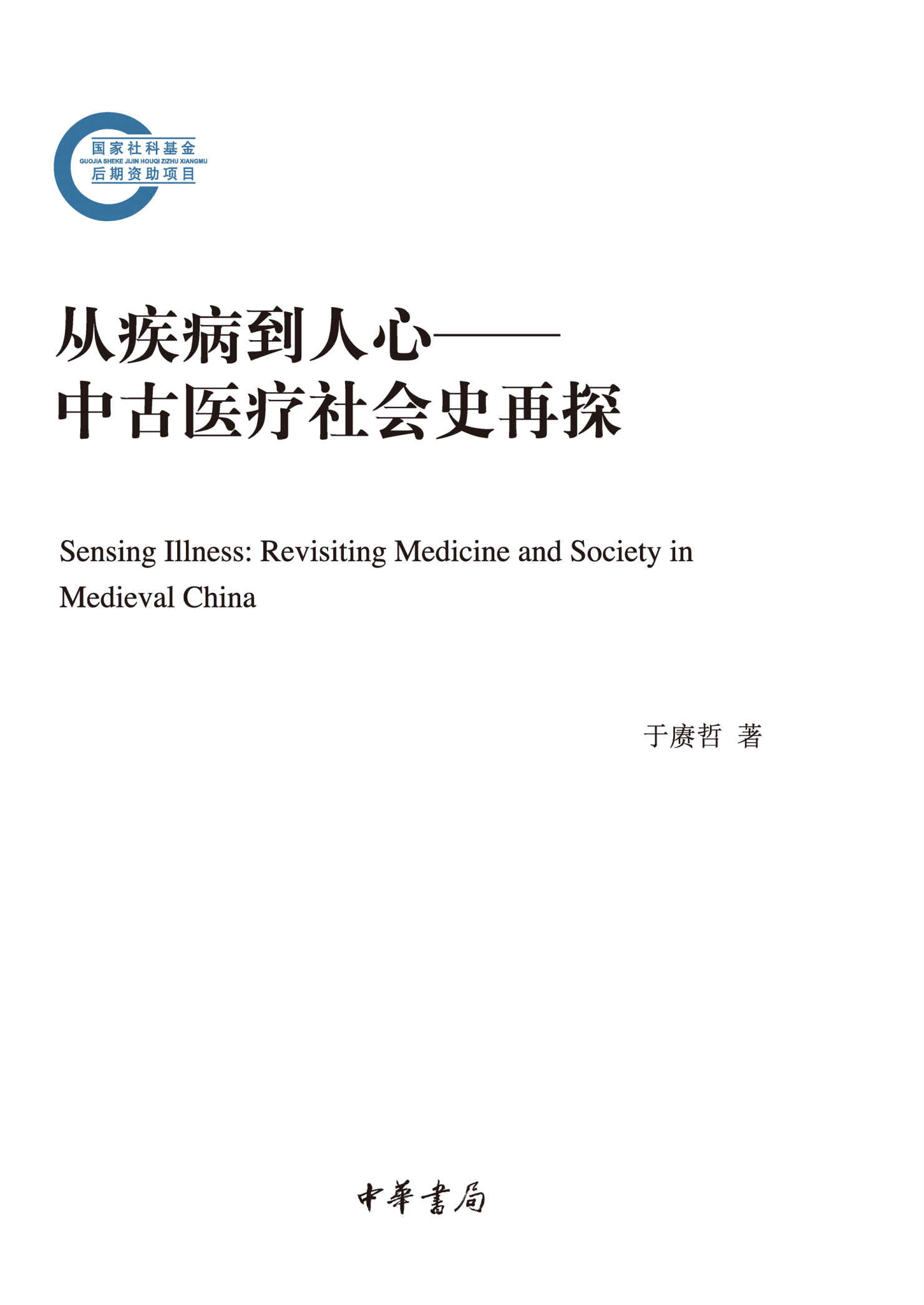 从疾病到人心——中古医疗社会史再探 (中华书局)