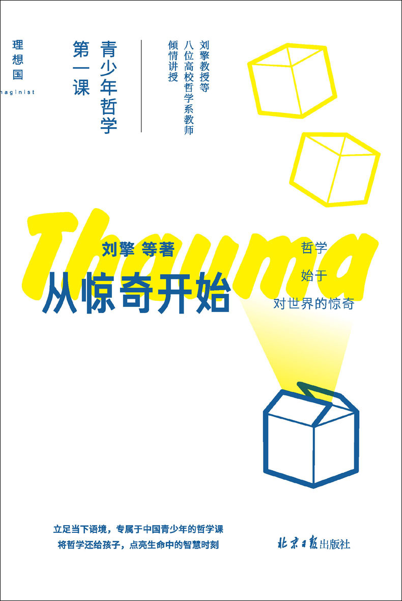 从惊奇开始：青少年哲学第一课（刘擎教授等八位高校哲学系教师倾情讲授，将哲学还给孩子，点亮生命中的智慧时刻 理想国出品）