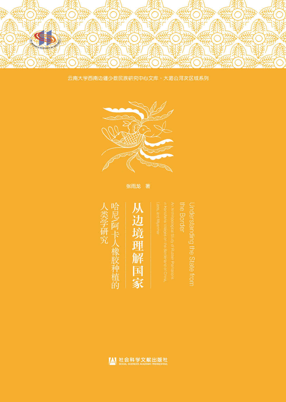 从边境理解国家：哈尼/阿卡人橡胶种植的人类学研究 (云南大学西南边疆少数民族研究中心文库·大湄公河次区域系列)