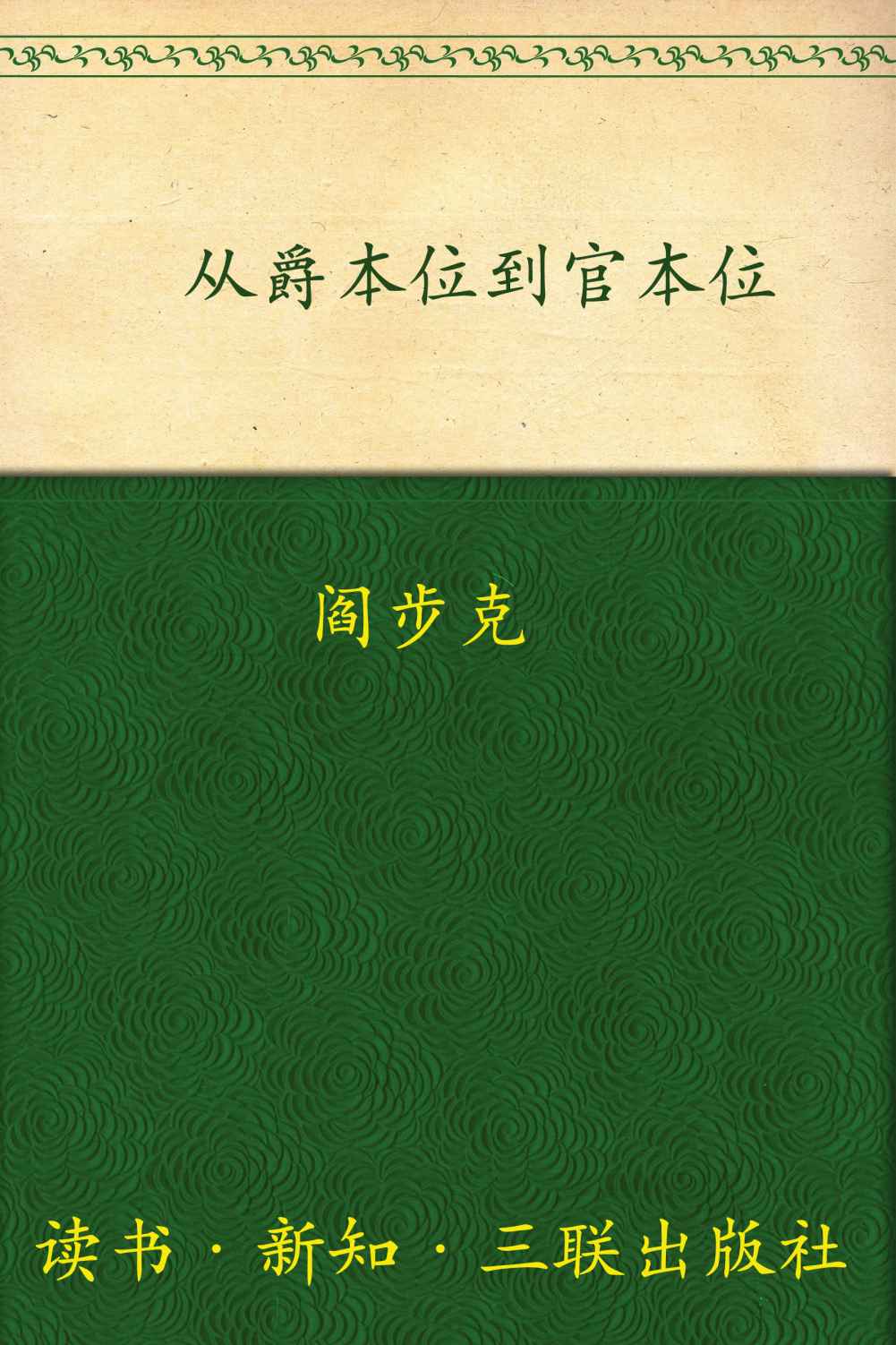 从爵本位到官本位:秦汉官僚品位结构研究
