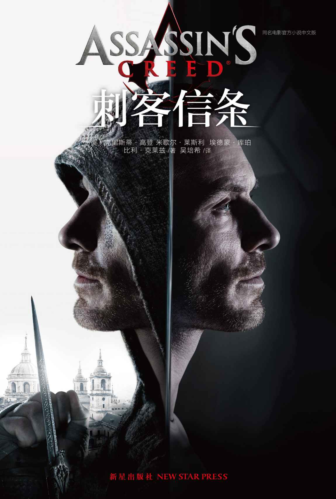 刺客信条（好莱坞科幻巨作赞誉公映！ 刺客信条电影唯一指定官方小说同步震撼上市！ 刺客兄弟会与圣殿骑士团的千年恩怨，就此拉开帷幕！ 跟随影帝级演员“法斯宾德”共同见证西班牙收复失地运动！ 与刺客大师阿吉拉尔一起探寻穿越时空的起源！）