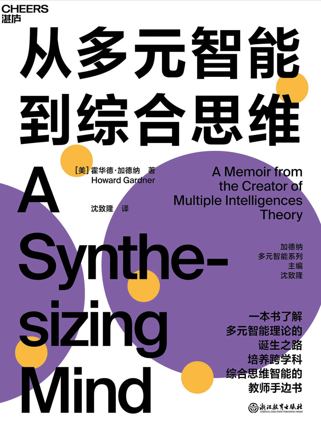 从多元智能到综合思维（多元智能理论之父在人类智能领域的全新研究成果，一本书了解多元智能理论的诞生之路，培养跨学科思维智能的教师手边书）