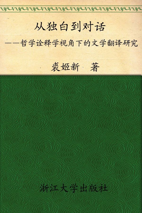 从独白走向对话:哲学诠释视角下的文学翻译研究 (外语•文化•教学论丛)