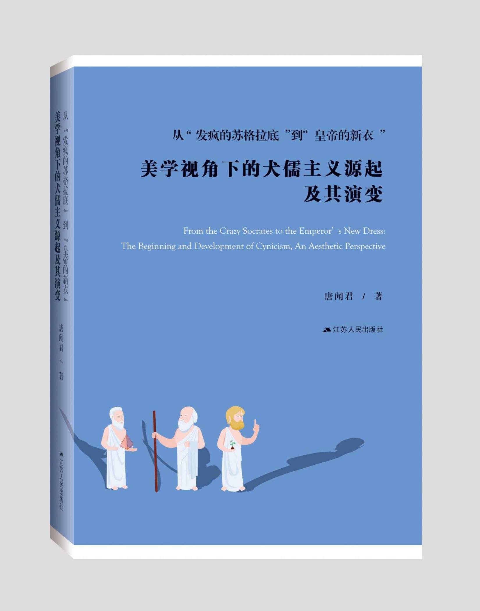 从“发疯的苏格拉底”到“皇帝的新衣”美学视角下的犬儒主义