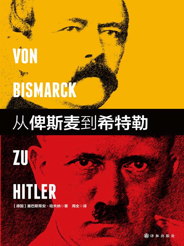 从俾斯麦到希特勒（德意志如何建国又如何毁灭，一部惊心动魄的帝国历史）