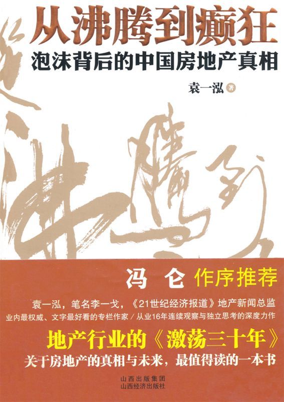 从沸腾到癫狂:泡沫背后的中国房地产真相