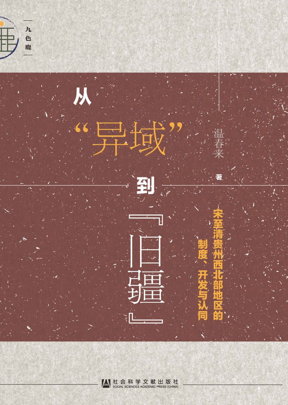 从“异域”到“旧疆”：宋至清贵州西北部地区的制度、开发与认同 (九色鹿)
