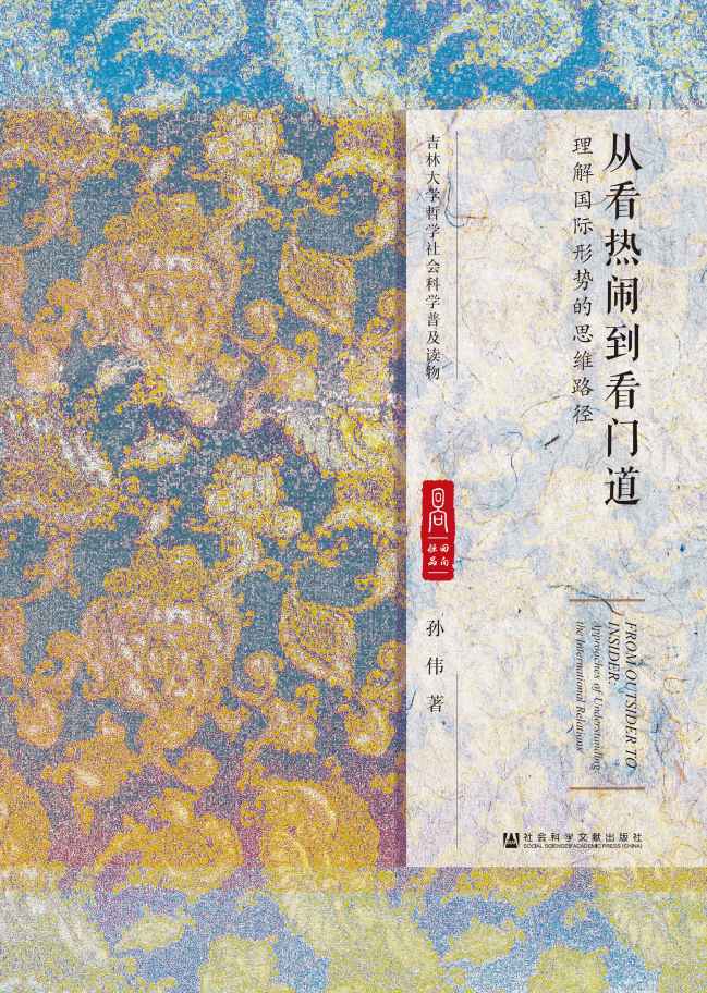 从看热闹到看门道：理解国际形势的思维路径 (吉林大学哲学社会科学普及读物)