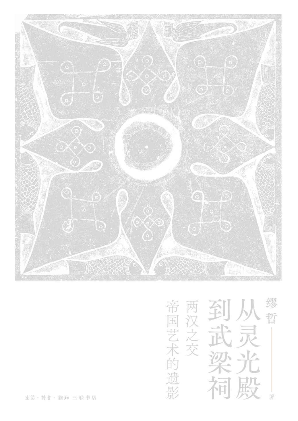 从灵光殿到武梁祠：两汉之交帝国艺术的遗影