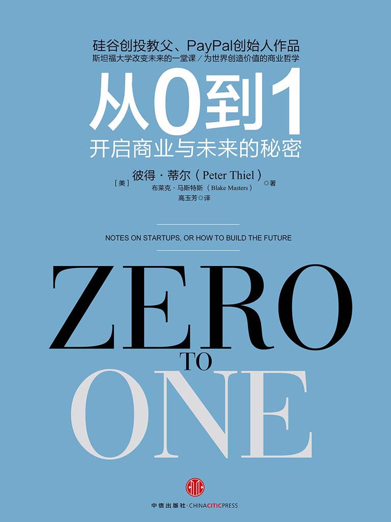 从0到1:开启商业与未来的秘密(《人民日报》推荐，值得创业者一读的好书) (奇点系列)