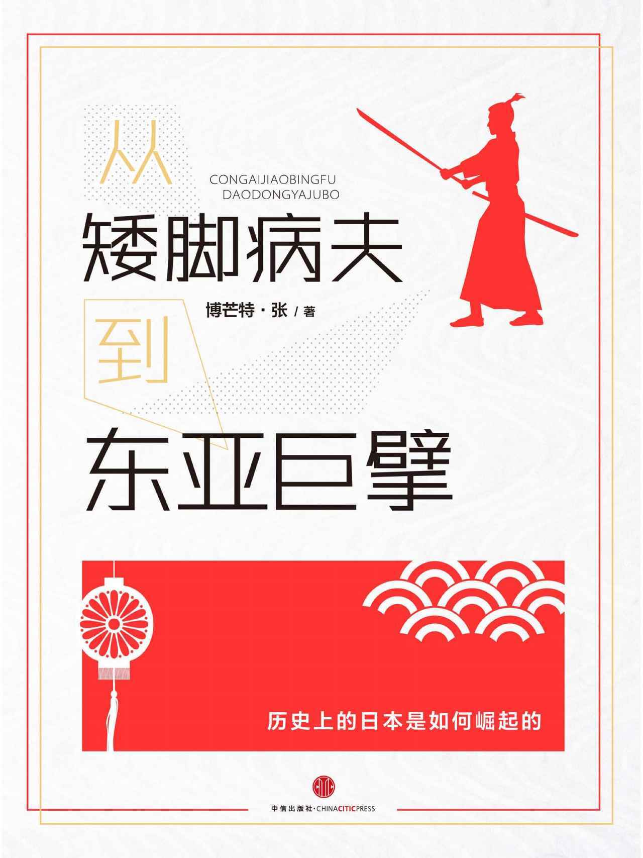 从矮脚病夫到东亚巨擎——你该知道的日本崛起的故事 (中国故事)