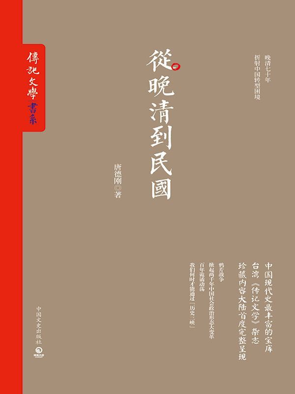 从晚清到民国（中国现代史超丰富的宝库。台湾《传记文学》杂志珍藏内容大陆首度完整呈现） (博集历史典藏馆)