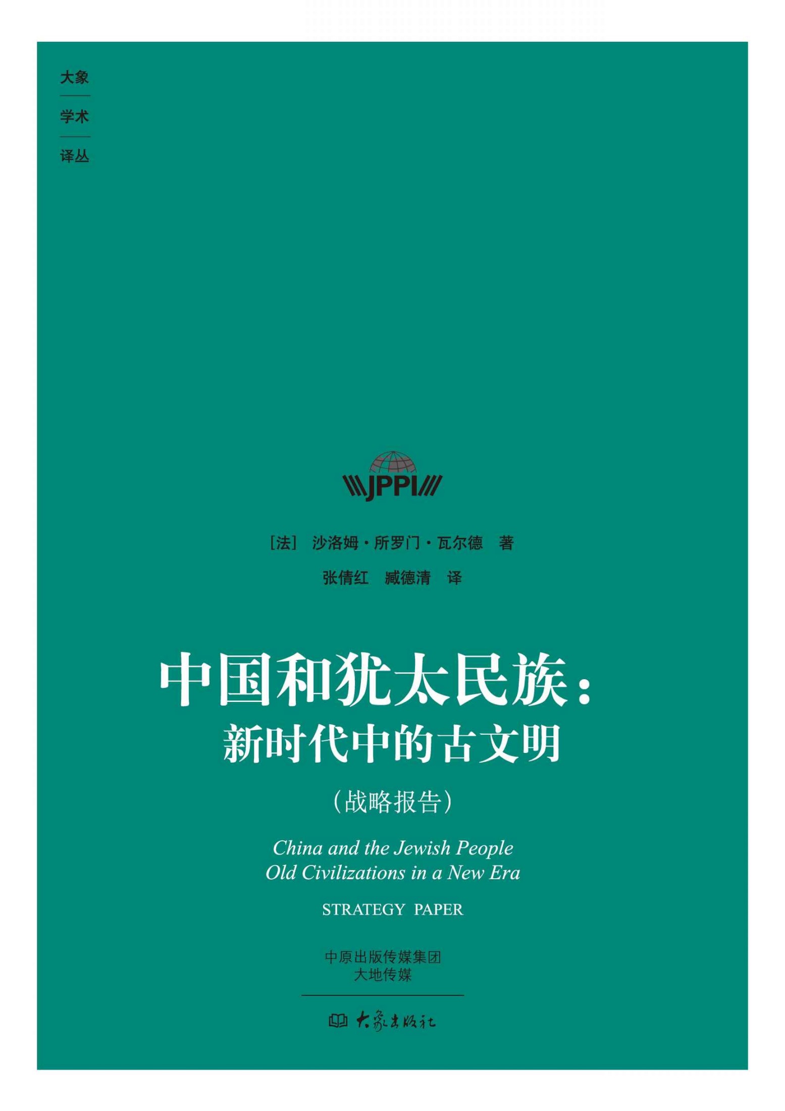 中国和犹太民族：新时代中的古文明 (大象学术译丛)