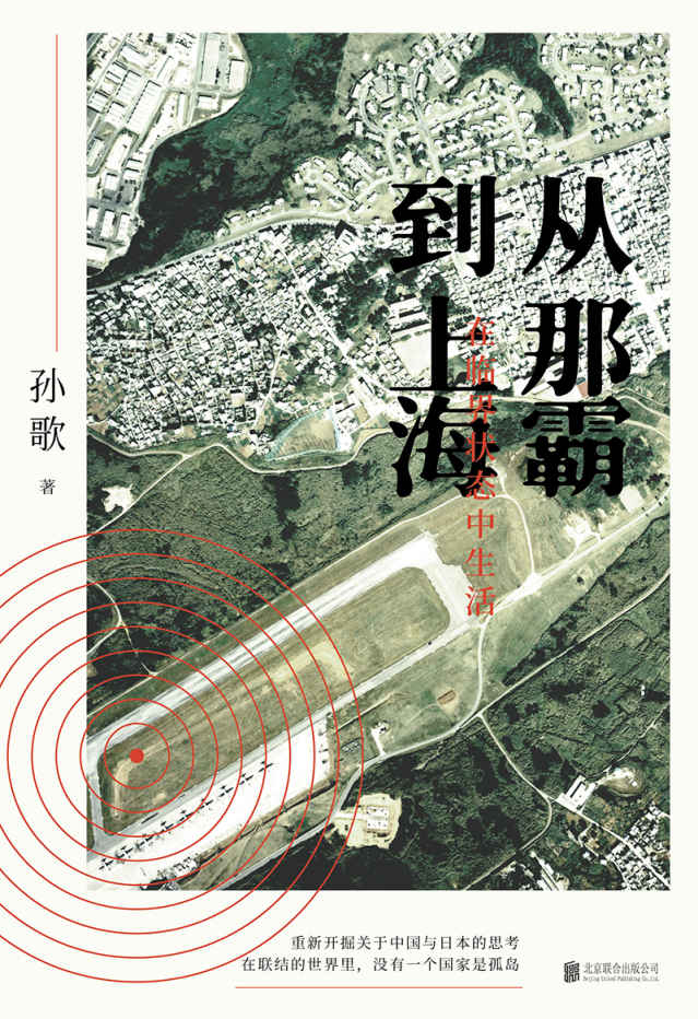从那霸到上海：在临界状态中生活【豆瓣8.5高分推荐！灾难，是人类社会省察自身的残酷机会 在联结的世界里，没有一个国家是座孤岛 观察灾难中日本的临界状态 从冲绳出发，透视东亚！】