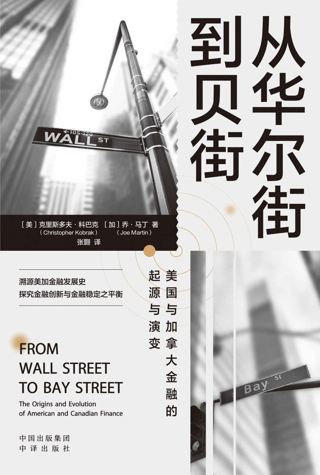 从华尔街到贝街：美国与加拿大金融的起源与演变 （溯源美加金融发展史，探究金融创新与金融稳定之平衡。）
