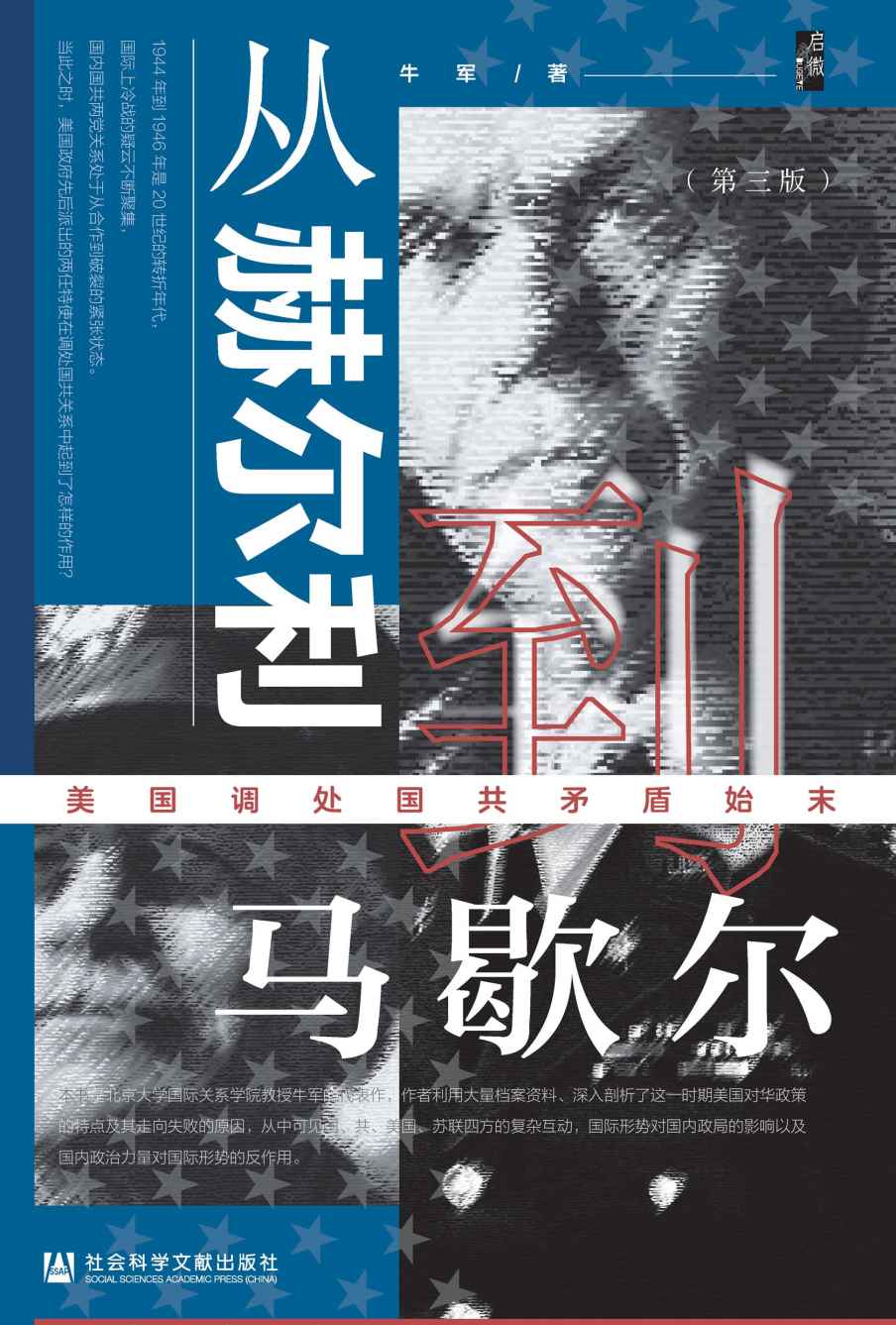 从赫尔利到马歇尔：美国调处国共矛盾始末（第3版）【京大学国际关系学院教授牛军的代表作，作者利用大量档案资料、深入剖析了这一时期美国对华政策】 (启微)
