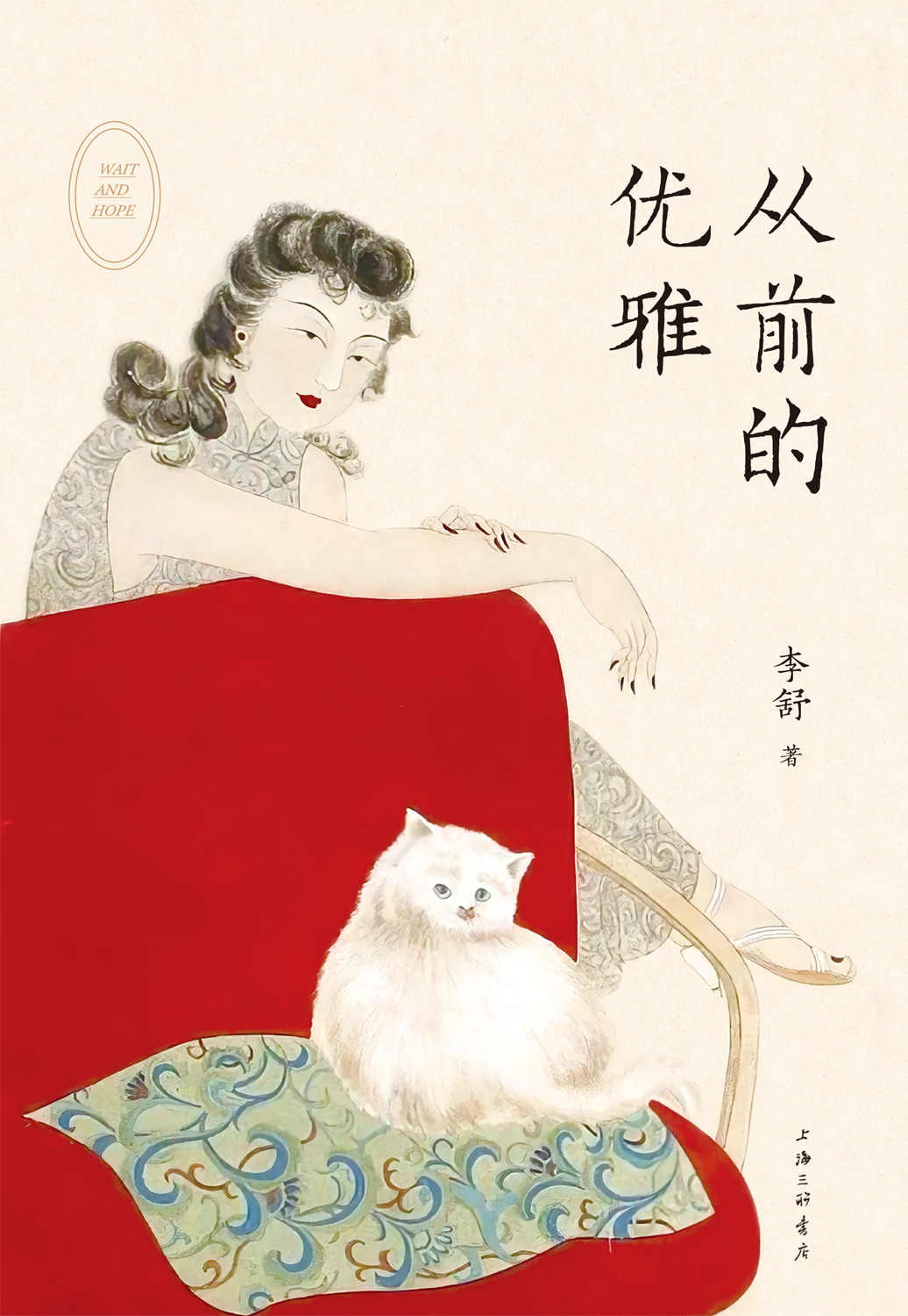 从前的优雅(从不给人作序的王家卫人生首序!“山河小岁月”主理人李舒重磅新作！一本书了解从前的优雅与时尚，人生与命运，挣扎与体面。告诉你人生在世，该如何自处)
