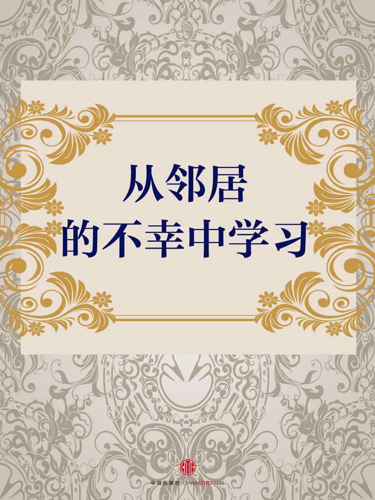 从邻居的不幸中学习 (地铁大学)