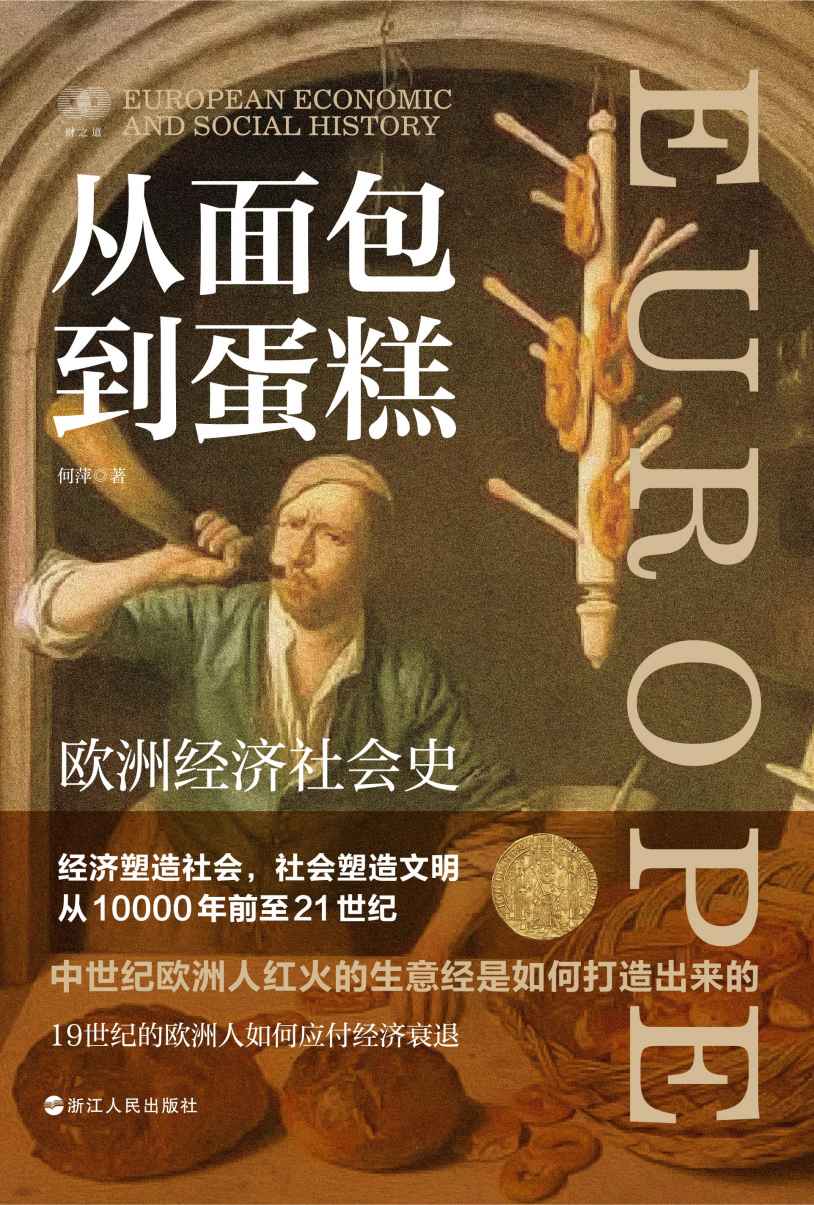 从面包到蛋糕：欧洲经济社会史