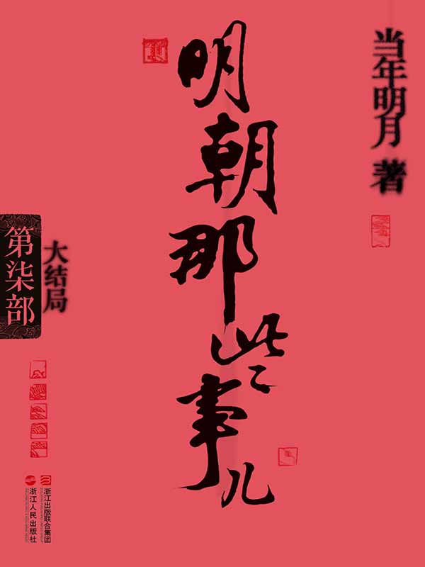 明朝那些事儿(第7部):大结局