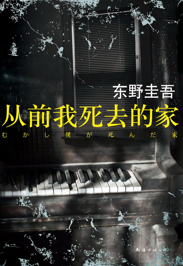 从前我死去的家 (东野圭吾作品36)