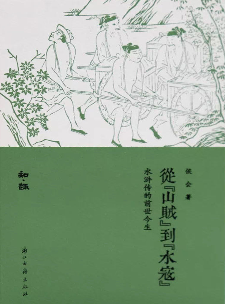 从山贼到水寇：水浒传的前世今生（一部破解《水浒传》成书之谜的著作，也是一部注重细节、引人入胜的《水浒》研究佳作。） (知趣丛书)