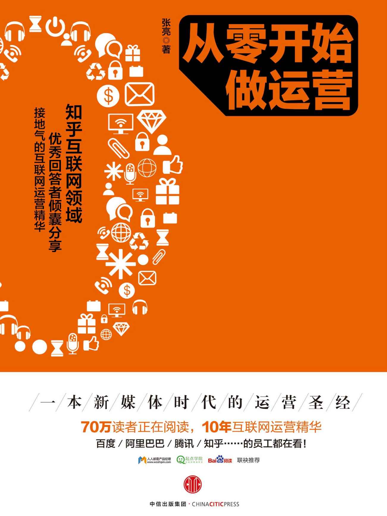 从零开始做运营(百度、阿里、腾讯、知乎……的员工都在看的互联网运营干货)