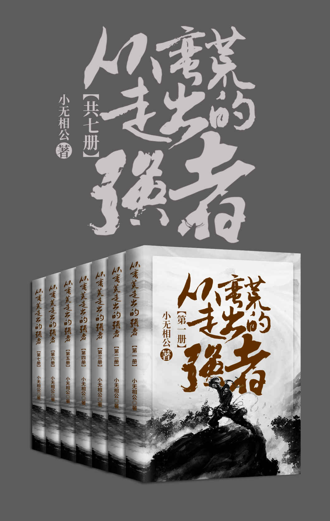 从蛮荒走出的强者（套装共七册）（背负血海深仇，身怀逆天功法，且看他如何成为超级强者！）