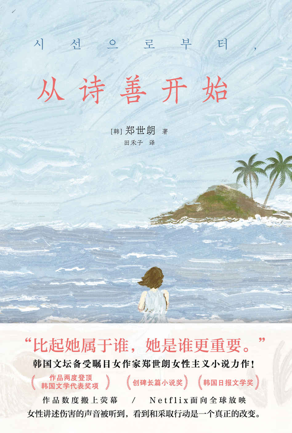 从诗善开始【韩国文坛备受瞩目女作家郑世朗女性主义小说力作 作品两度登顶韩国文学代表奖项“创碑长篇小说奖”“韩国日报文学奖”】